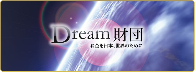 Dream財団