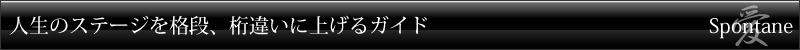 人生のステージを格段、桁違いに上げるガイド